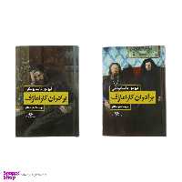 کتاب برادران کارامازوف اثر فیودور داستایوسکی انتشارات نگاه 2 جلدی