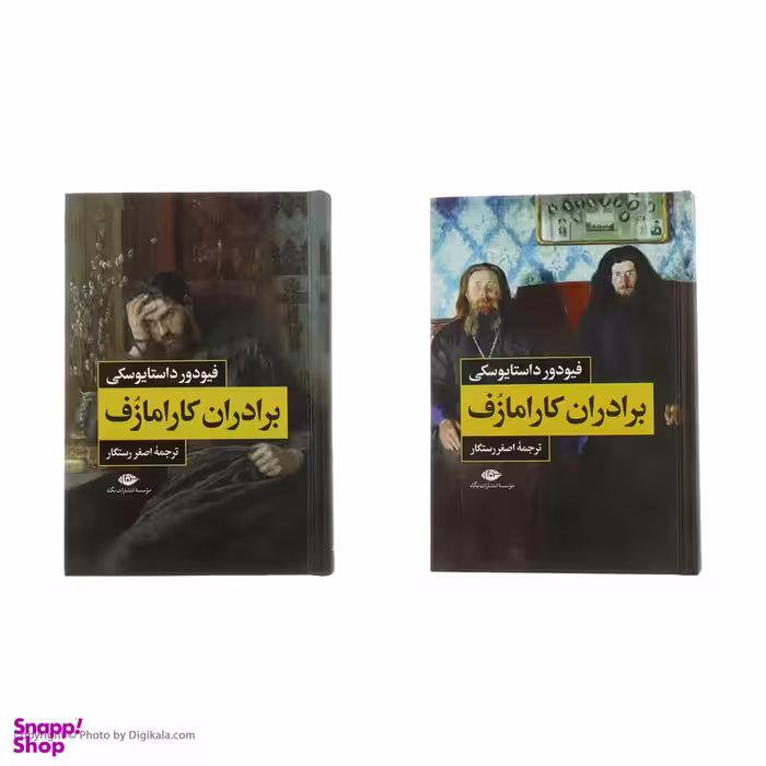 کتاب برادران کارامازوف اثر فیودور داستایوسکی انتشارات نگاه 2 جلدی