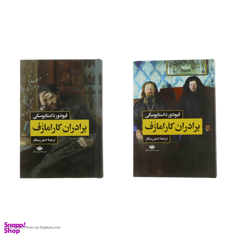 کتاب برادران کارامازوف اثر فیودور داستایوسکی انتشارات نگاه 2 جلدی