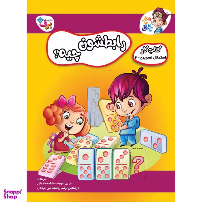 کتاب کار مغز خلاق رابطشون چیه 3 اثر فاطمه قدیانی و مهری عربیه انتشارات برف