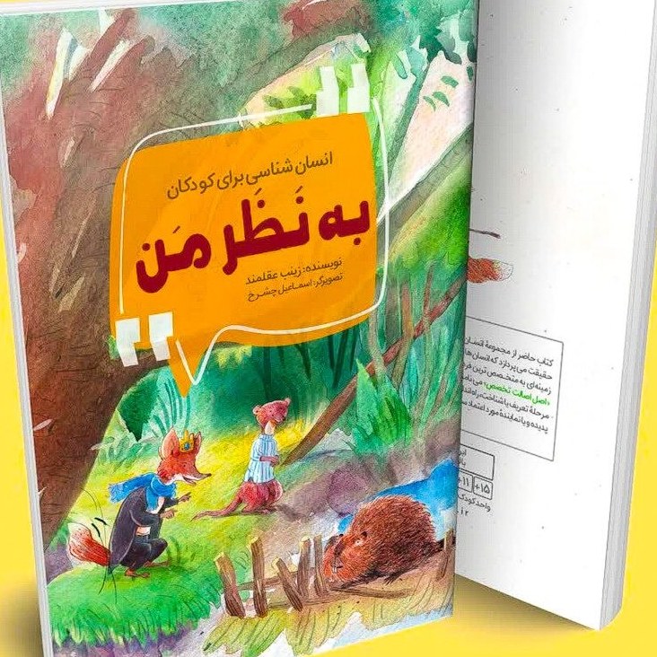 به نظر من - انسان شناسی برای کودکان