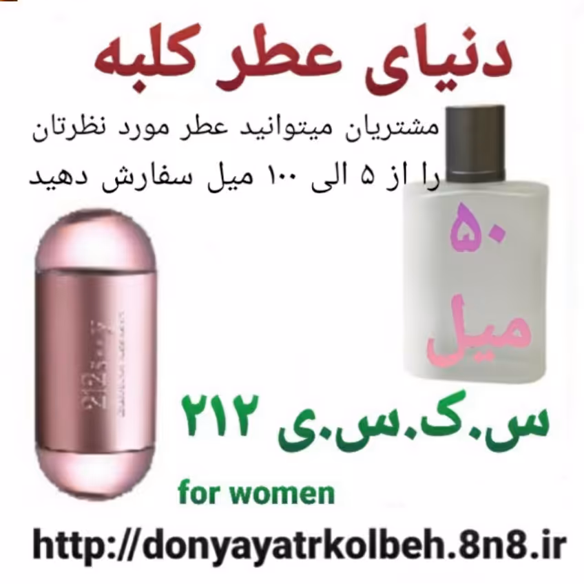 عطر جذاب 212 - 50 میل