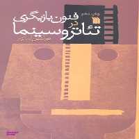 کتاب فنون بازیگری در تیاتر و سینما اثر نورالدین استوار انتشارات سروش
