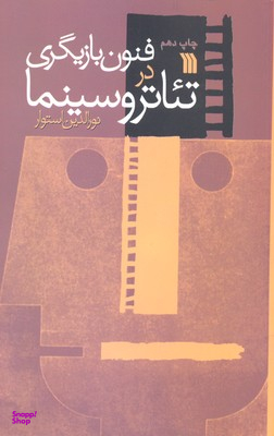 کتاب فنون بازیگری در تیاتر و سینما اثر نورالدین استوار انتشارات سروش