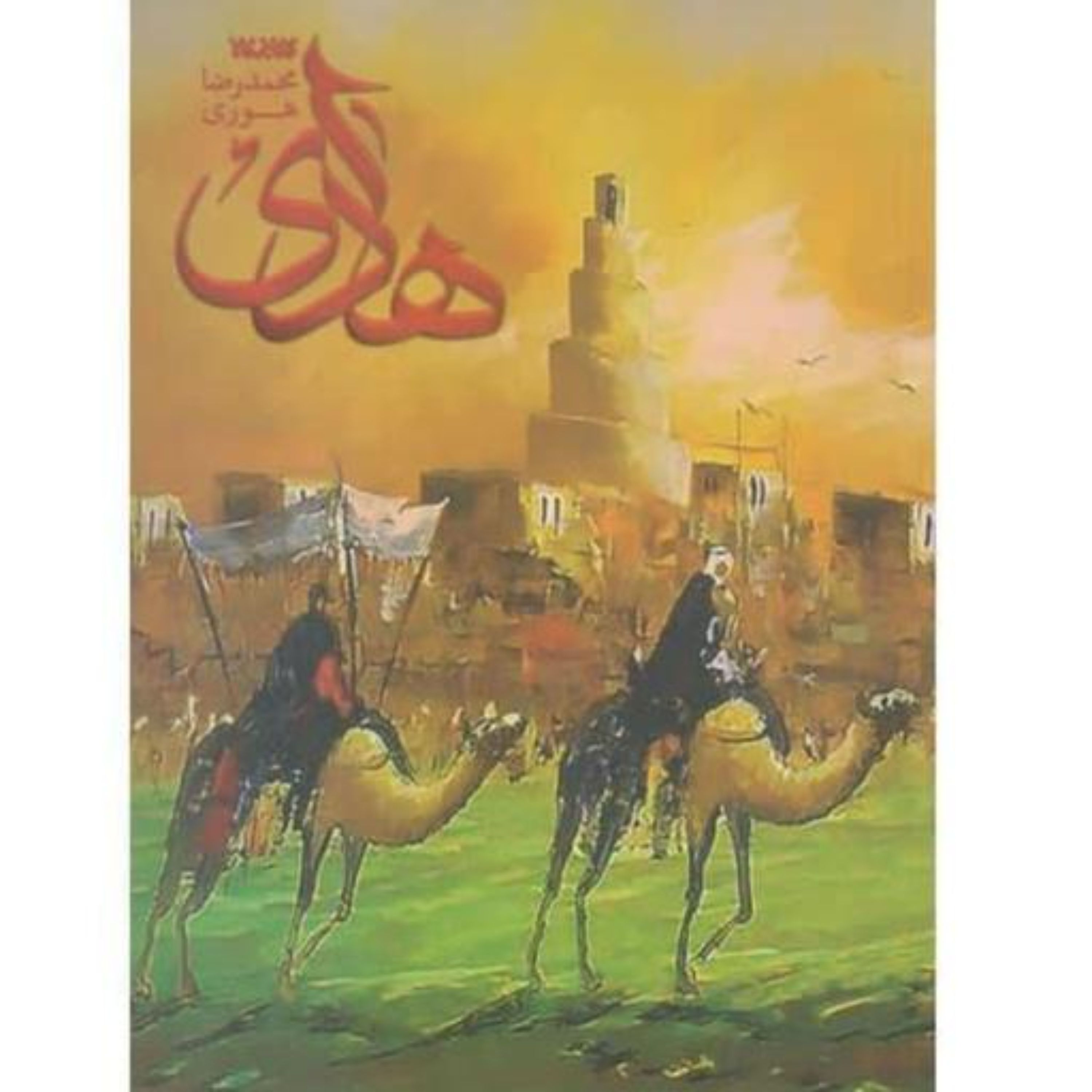 کتاب هادی زندگی و زمانه امام هادی (ع)