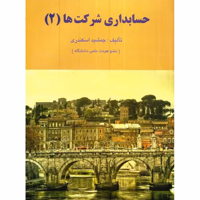 حسابداری شرکت ها (2)