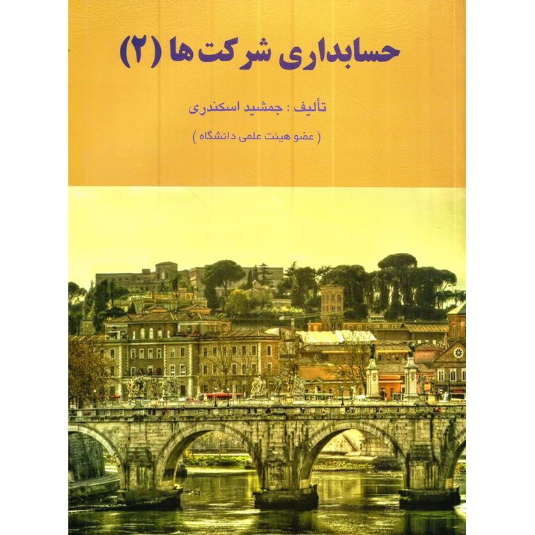 حسابداری شرکت ها (2)