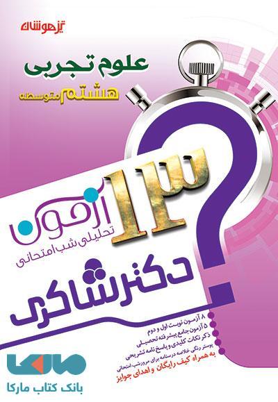 13 آزمون تحلیلی شب امتحان علوم هشتم نشر دکترشاکری