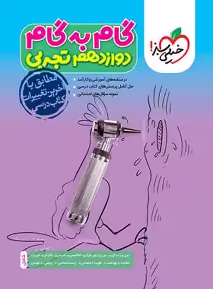 کتاب گام به گام دروس دوازدهم تجربی خیلی سبز - چی بخونم