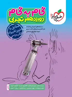کتاب گام به گام دروس دوازدهم تجربی خیلی سبز - چی بخونم