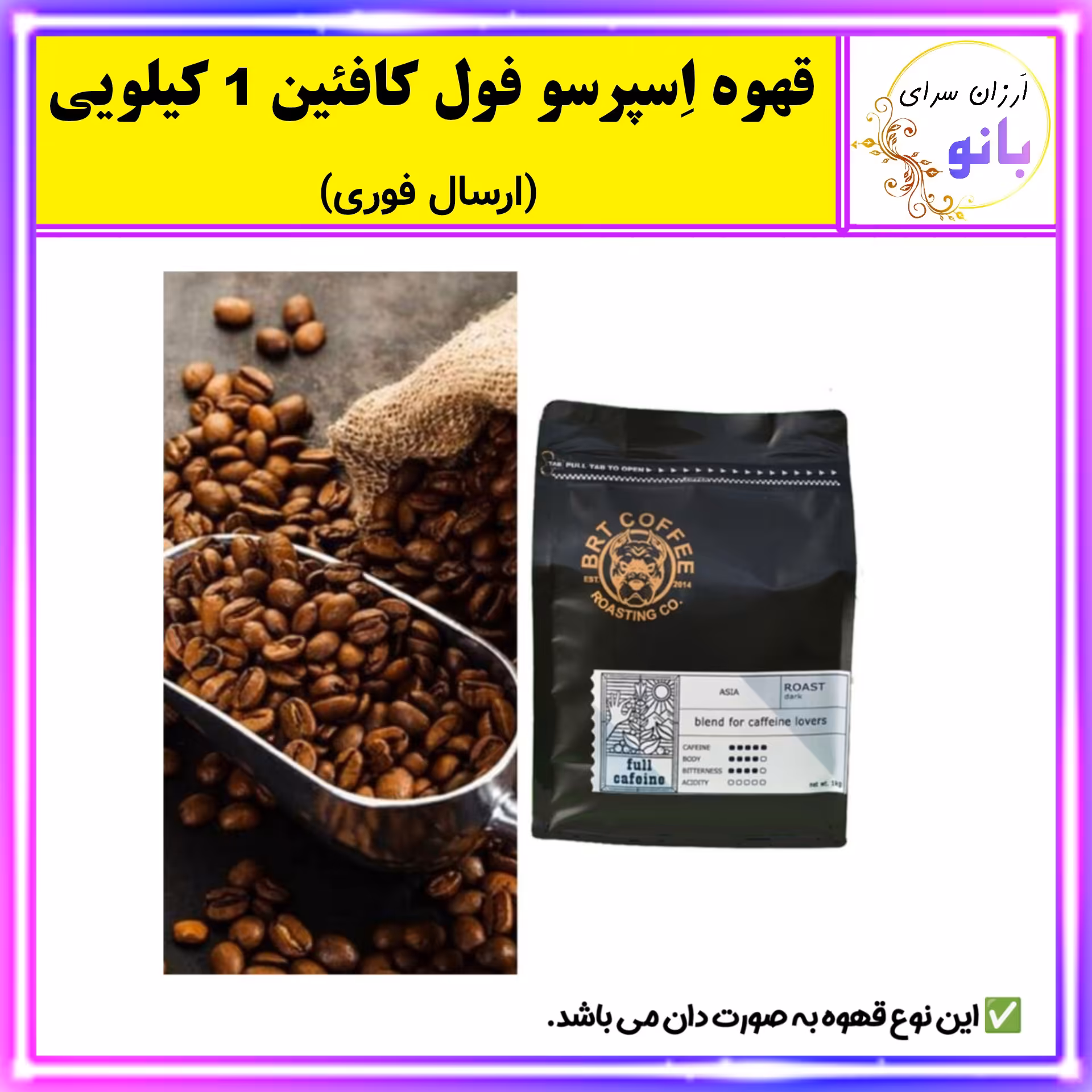 قهوه اسپرسو فول کافئین  1 کیلویی با کیفیت عالی (ارسال فوری).