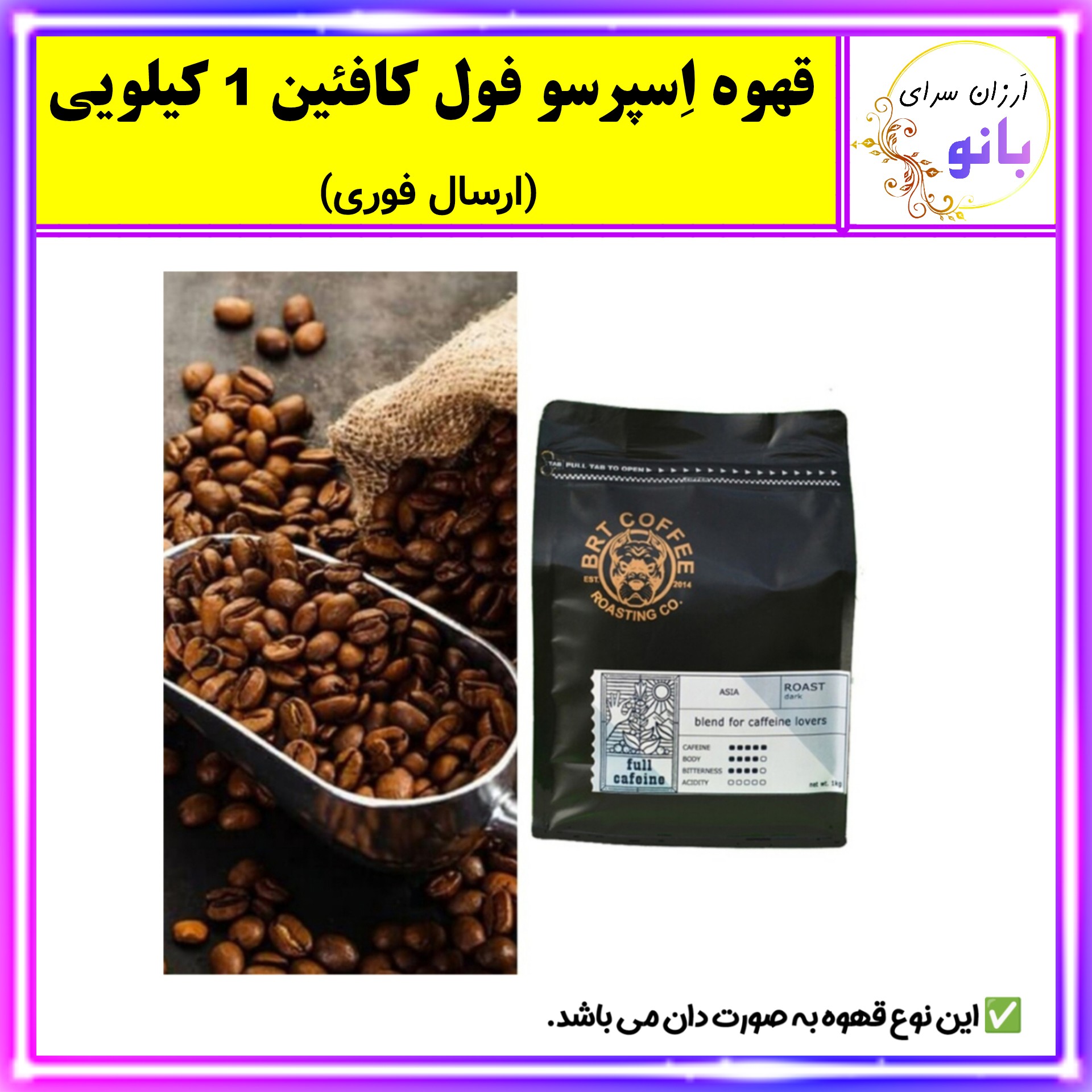 قهوه اسپرسو فول کافئین 1 کیلویی با کیفیت عالی (ارسال فوری)