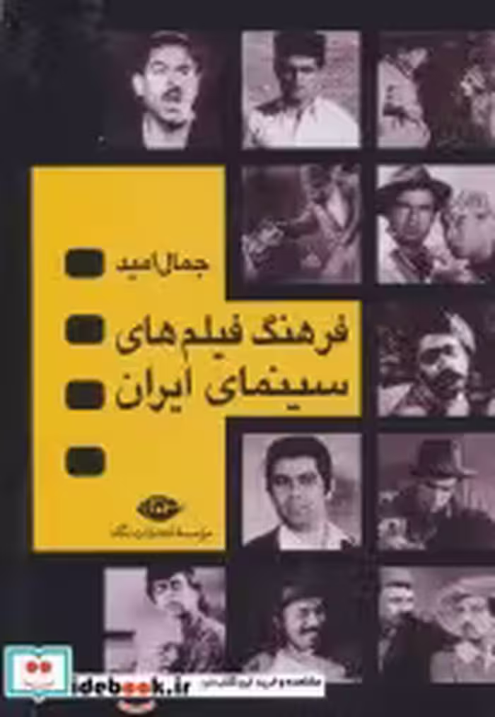 قیمت و خرید کتاب فرهنگ فیلم های سینمایی ایران | ایده بوک