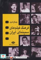 قیمت و خرید کتاب فرهنگ فیلم های سینمایی ایران | ایده بوک