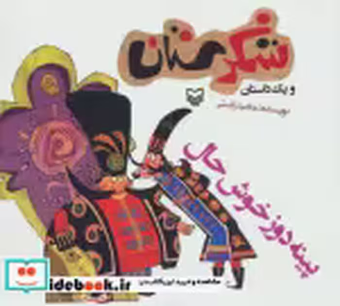 قیمت و خرید کتاب شکرستان و یک داستان پینه دوز خوش حال | ایده بوک