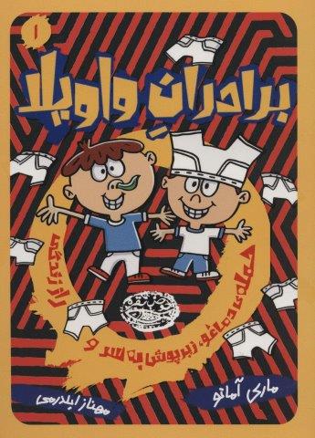 برادران واویلا 1 (حمله ی دماغو،زیرپوش به سر و راز زندگی)