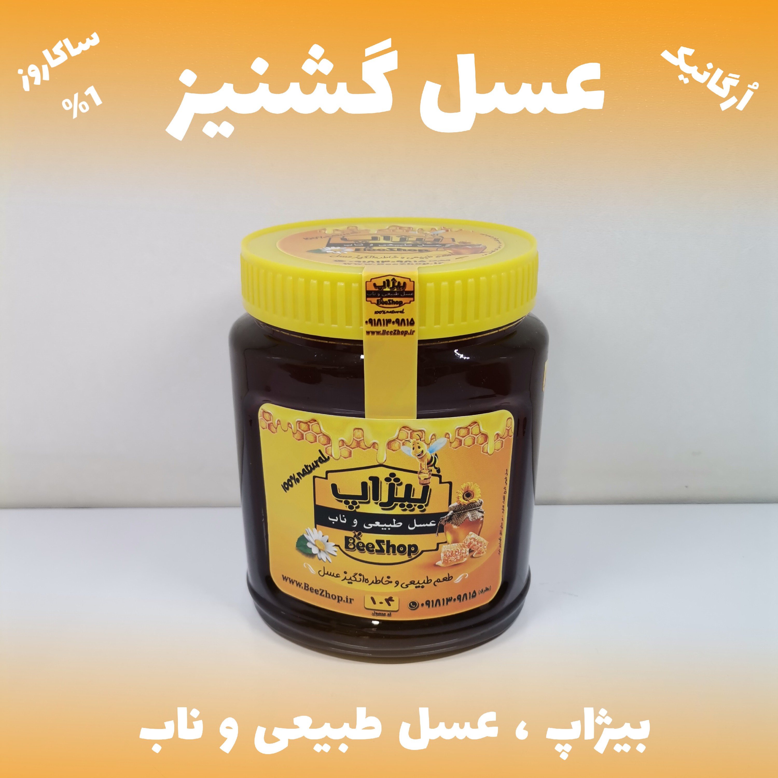عسل گشنیز - فوق اعلاء - ساکاروز  1 - یک کیلویی