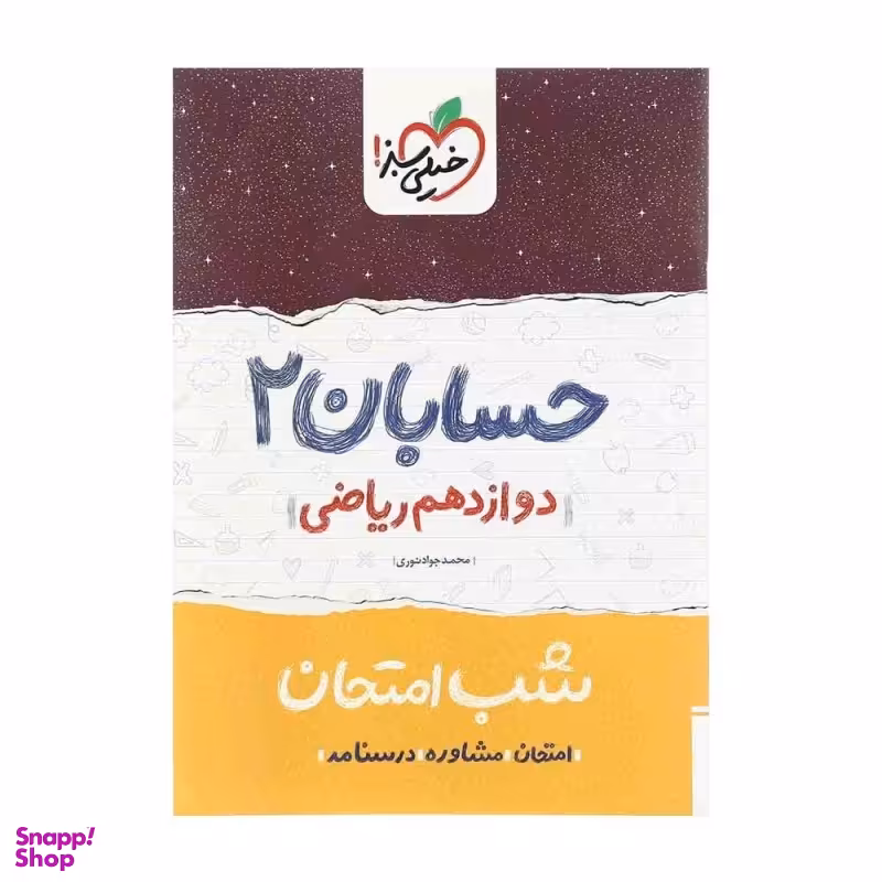 کتاب شب امتحان حسابان 2 دوازدهم اثر محمدجواد نوری انتشارات خیلی سبز