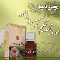 روغن بابونه اعلا حکیم دکتر روازاده موسسه احیای سلامت