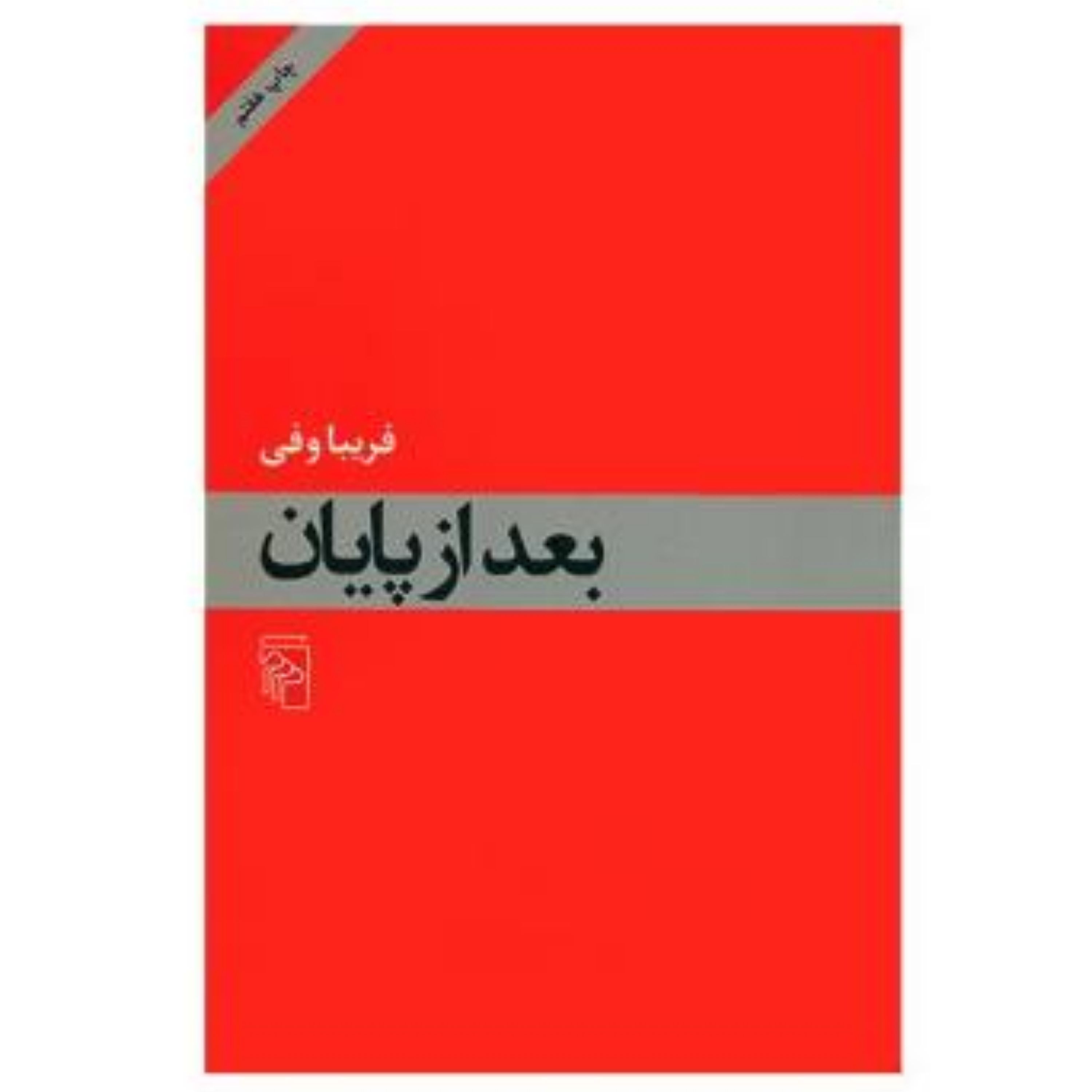 کتاب بعد از پایان اثر فریبا وفی نشر مرکز