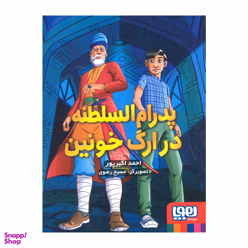 کتاب پدرام السلطنه در ارگ خونین اثر احمد اکبرپور انتشارات هوپا