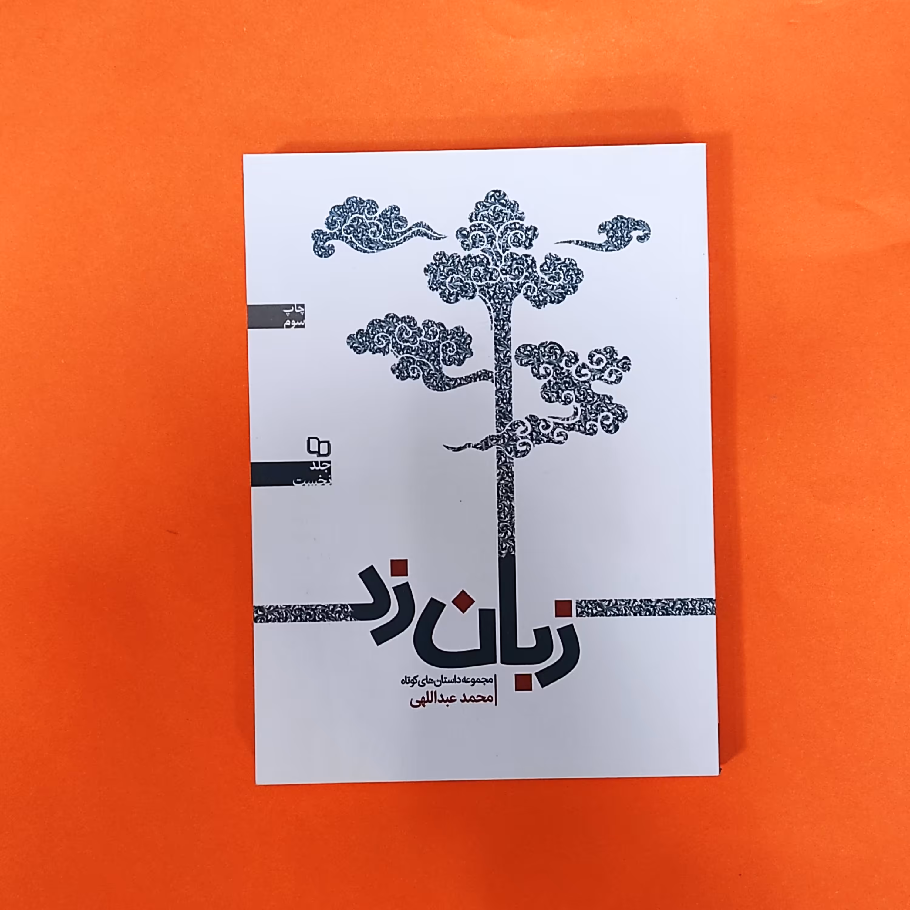 کتاب زبان زد به قلم محمد جاجانی