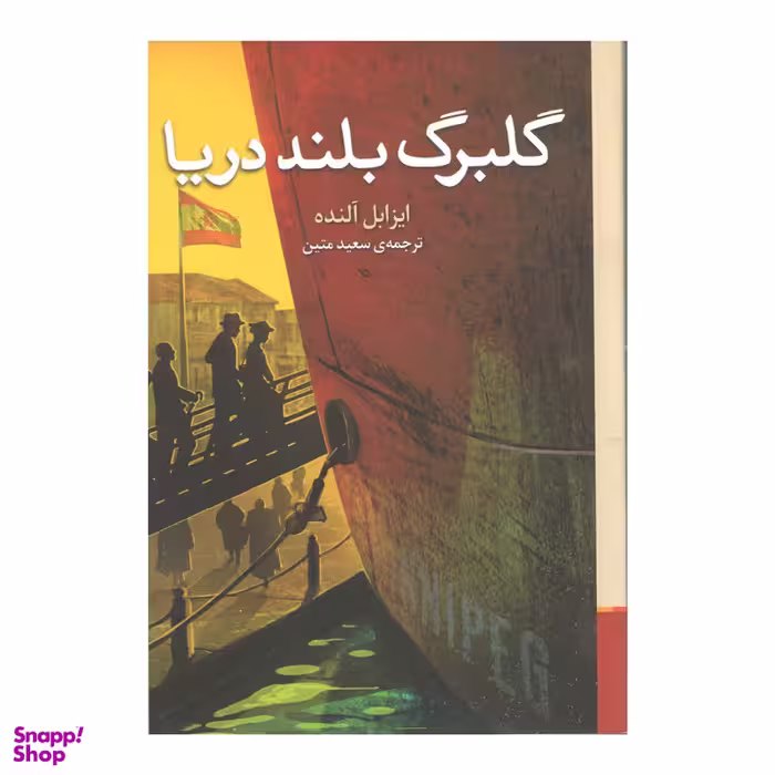 کتاب گلبرگ بلند دریا اثر ایزابل آلنده نشر برج