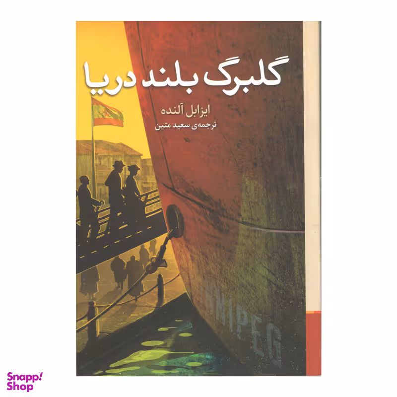 کتاب گلبرگ بلند دریا اثر ایزابل آلنده نشر برج