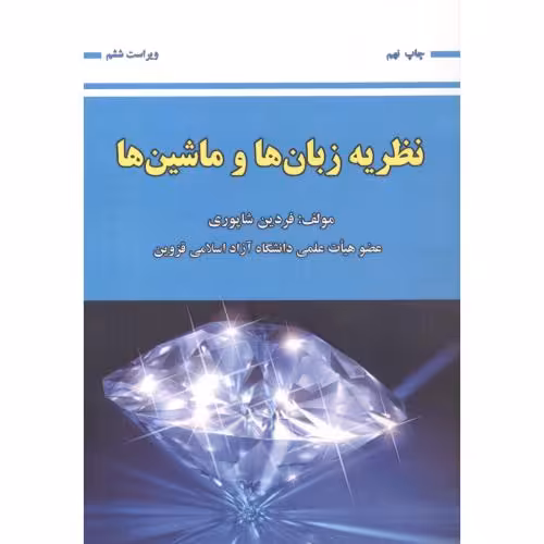 کتاب نظریه زبان ها و ماشین ها نشر علوم رایانه