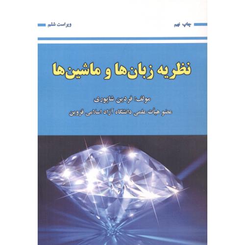 کتاب نظریه زبان ها و ماشین ها نشر علوم رایانه