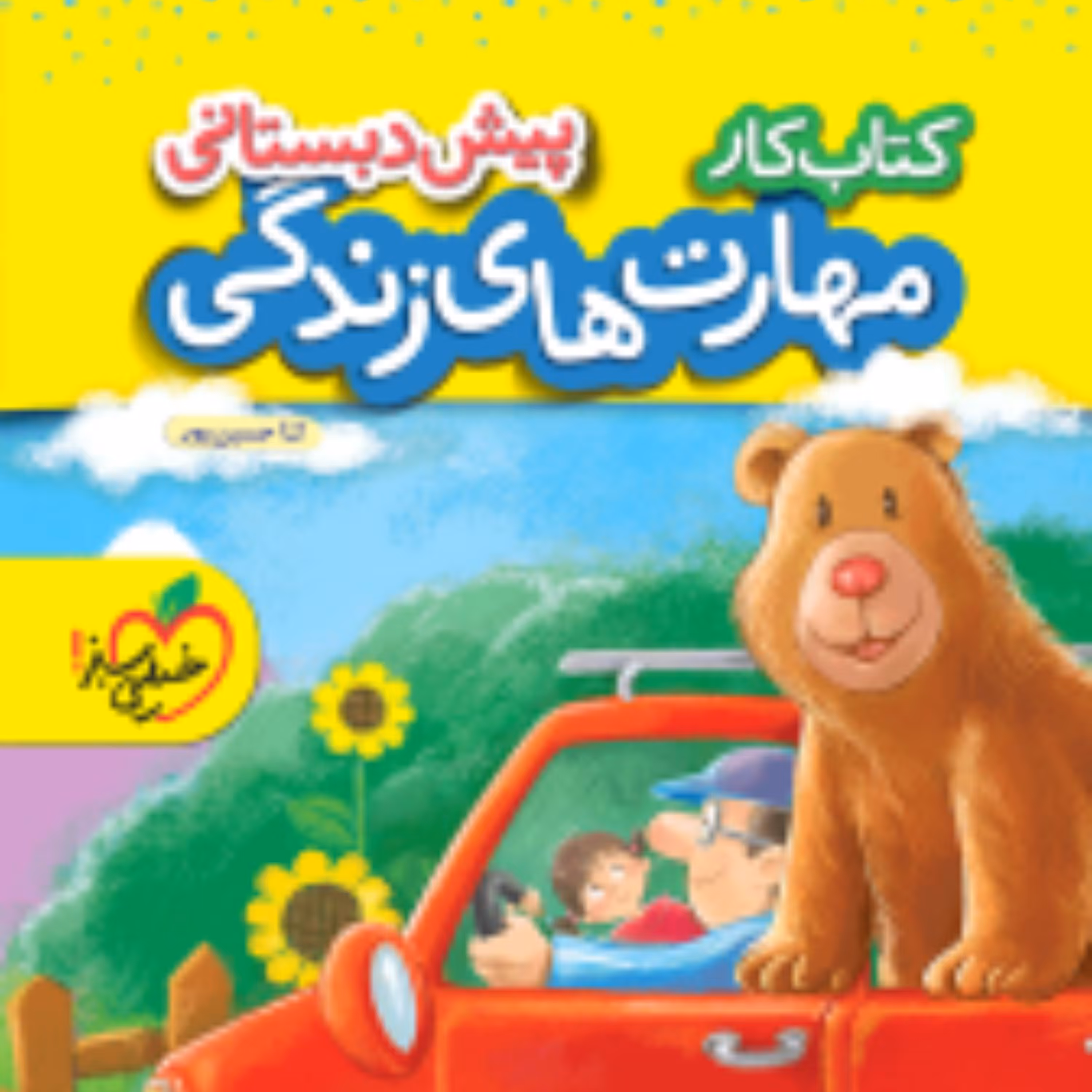 کتاب کار مهارتهای زندگی پیش دبستانی خیلی سبز