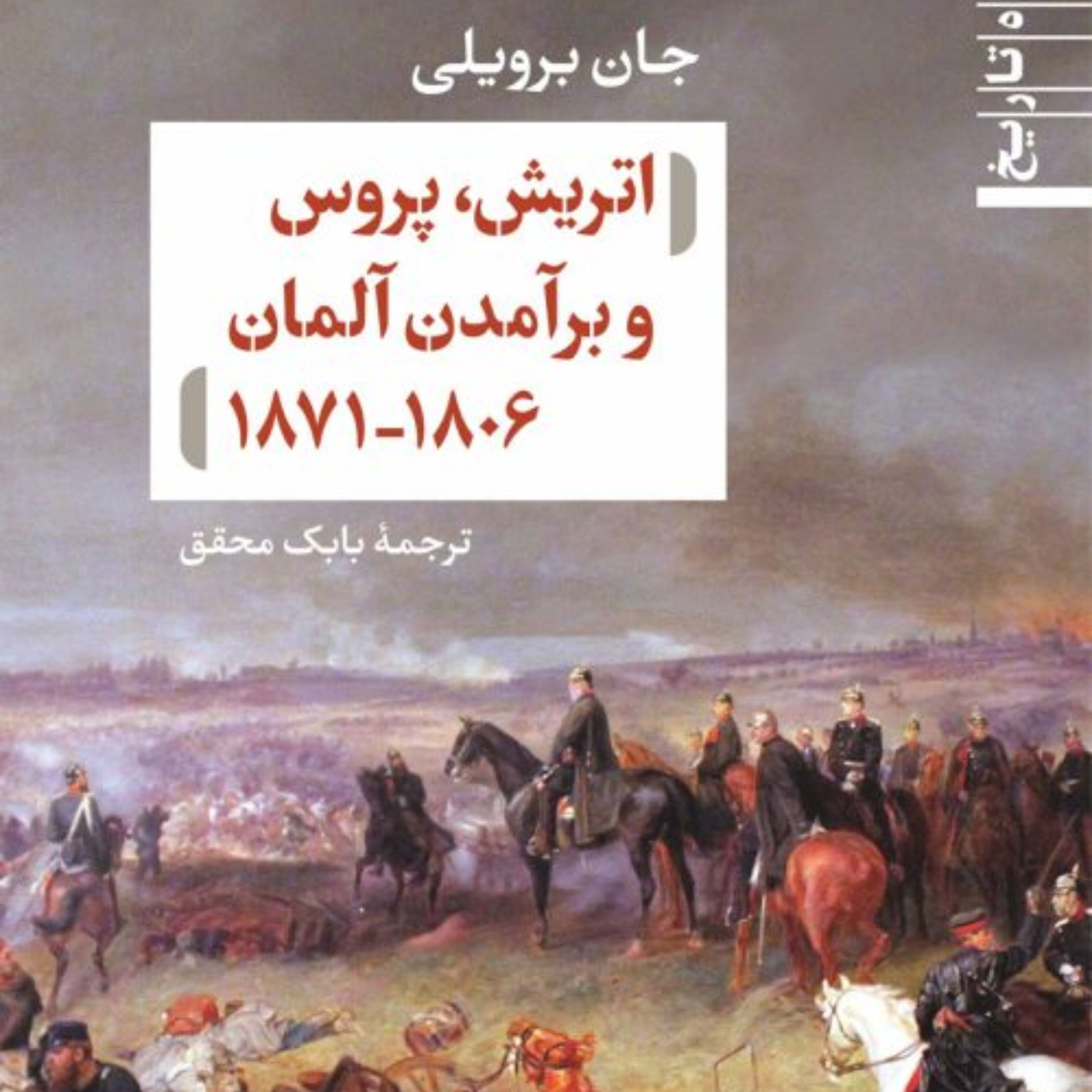 اتریش پروس وبرآمدن آلمان نشر نی