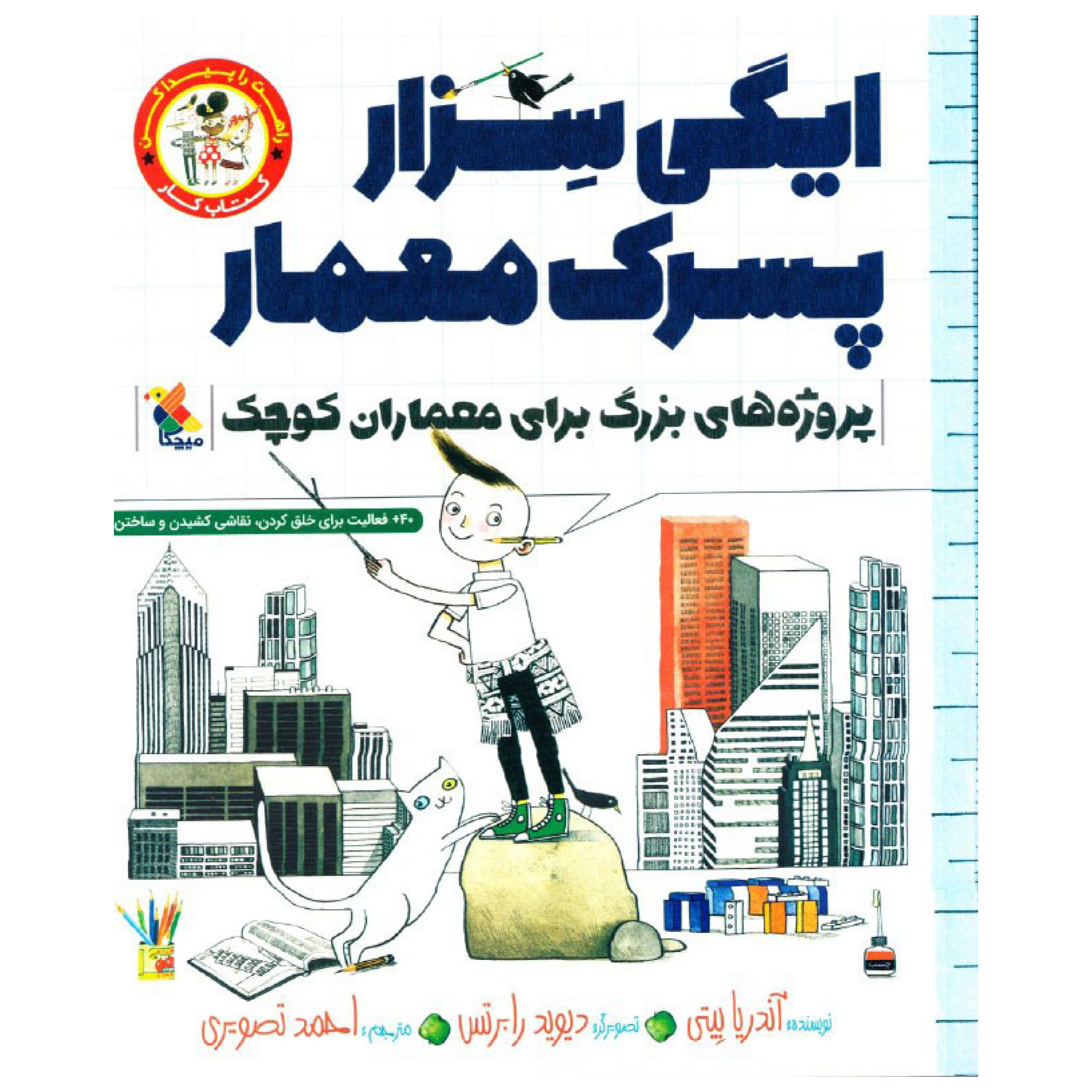 ایگی سزار پسرک معمار پروژه