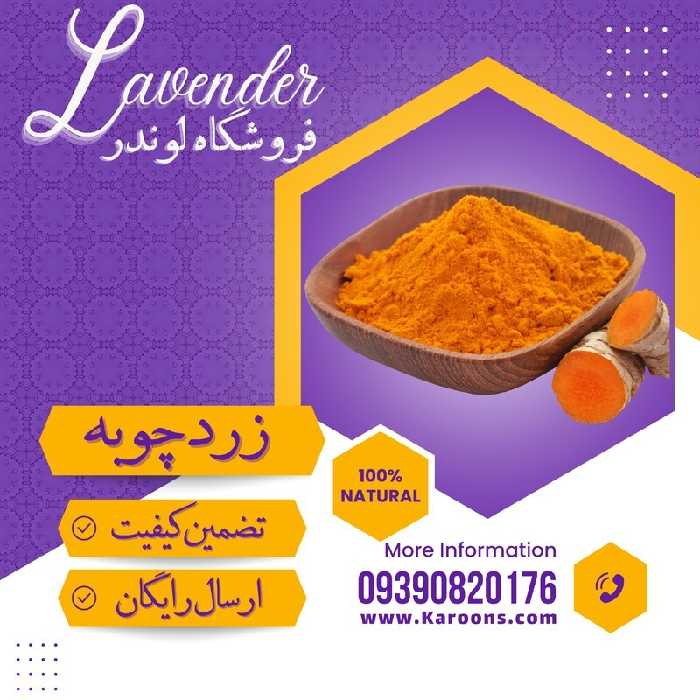 زردچوبه ممتاز  (200 گرمی) فروشگاه لوندر