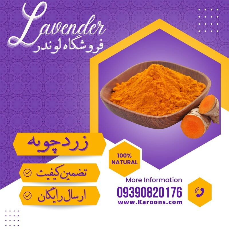 زردچوبه ممتاز  (200 گرمی) فروشگاه لوندر