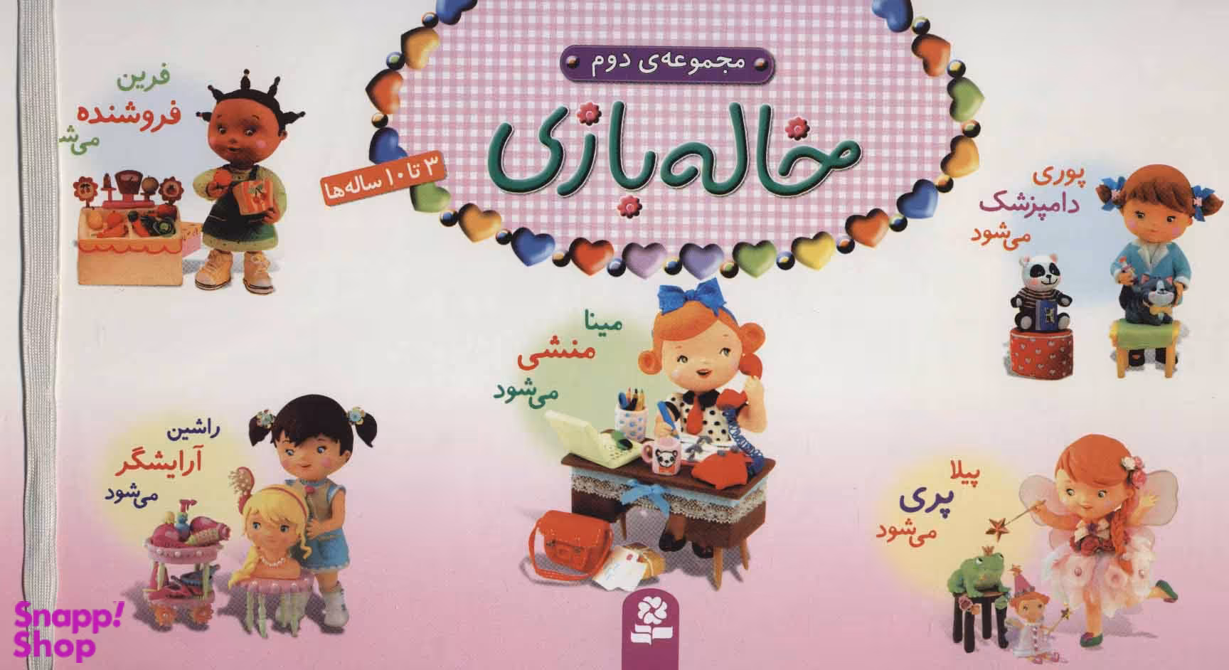 کتاب مجموعه خاله بازی 2 اثر امیلی بومون انتشارات قدیانی