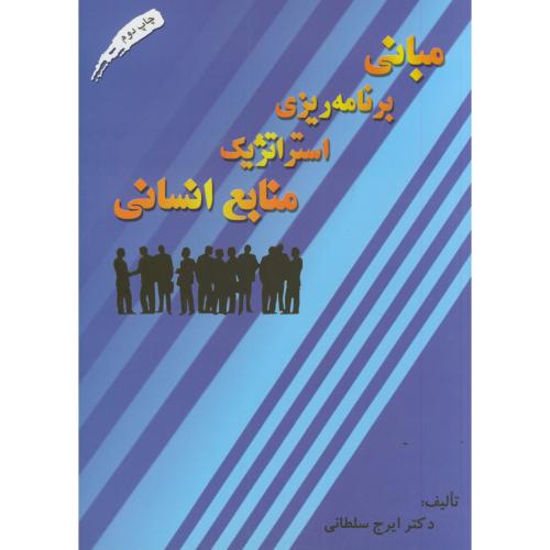 کتاب مبانی برنامه ریزی استراتژیک منابع انسانی
