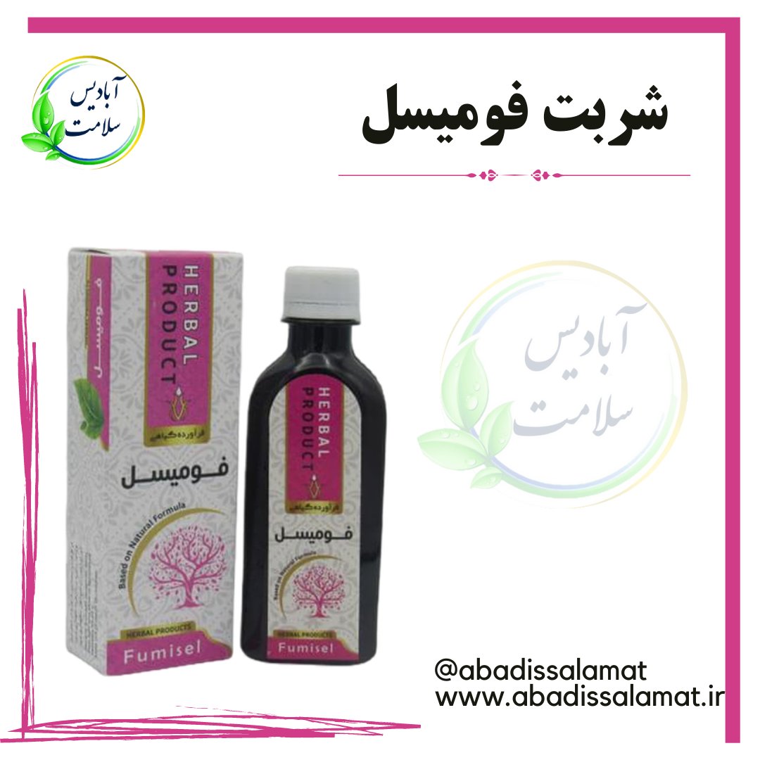 شربت فومیسل گیاهی آبادیس 