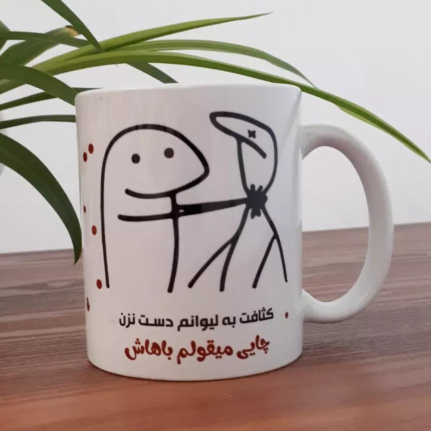 ماگ: میقولی/... دست نزن به لیوانم چایی میقولم باهاش