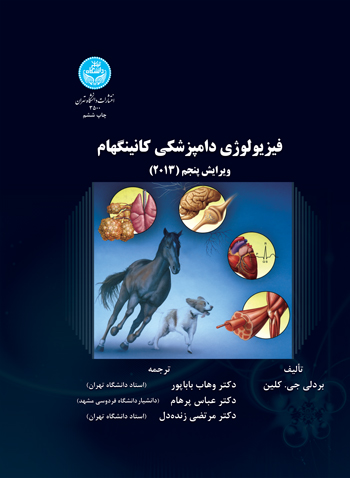 کتاب فیزیولوژی دامپزشکی کانینگهام ویرایش پنجم