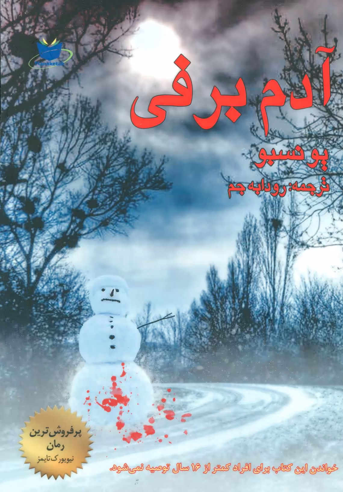 کتاب آدم برفی نشر مانا کتاب