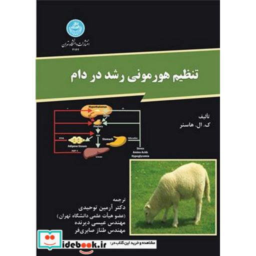کتاب تنظیم هورمونی رشد در دام3142 اثر کی.ال.هاسنر