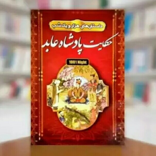 کتاب داستان های هزار و یک شب حکایت پادشاه عابد