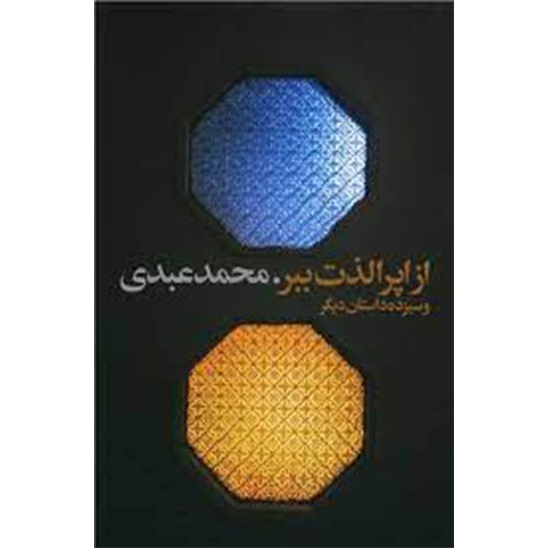 کتاب از اپرا لذت ببر اثر محمد عبدی نشر گویا