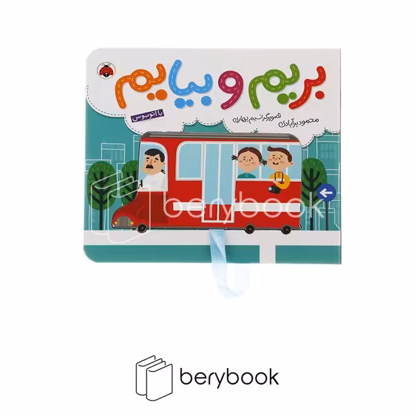 کتاب بریم و بیایم / با اتوبوس / گالینگور / شهرقلم