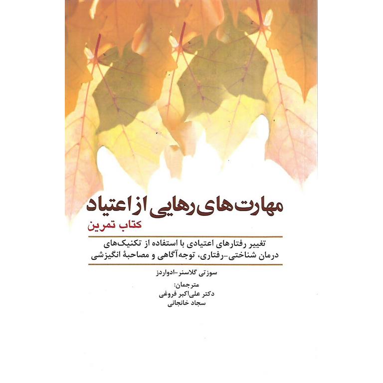 مهارت های رهایی از اعتیاد (کتاب تمرین)