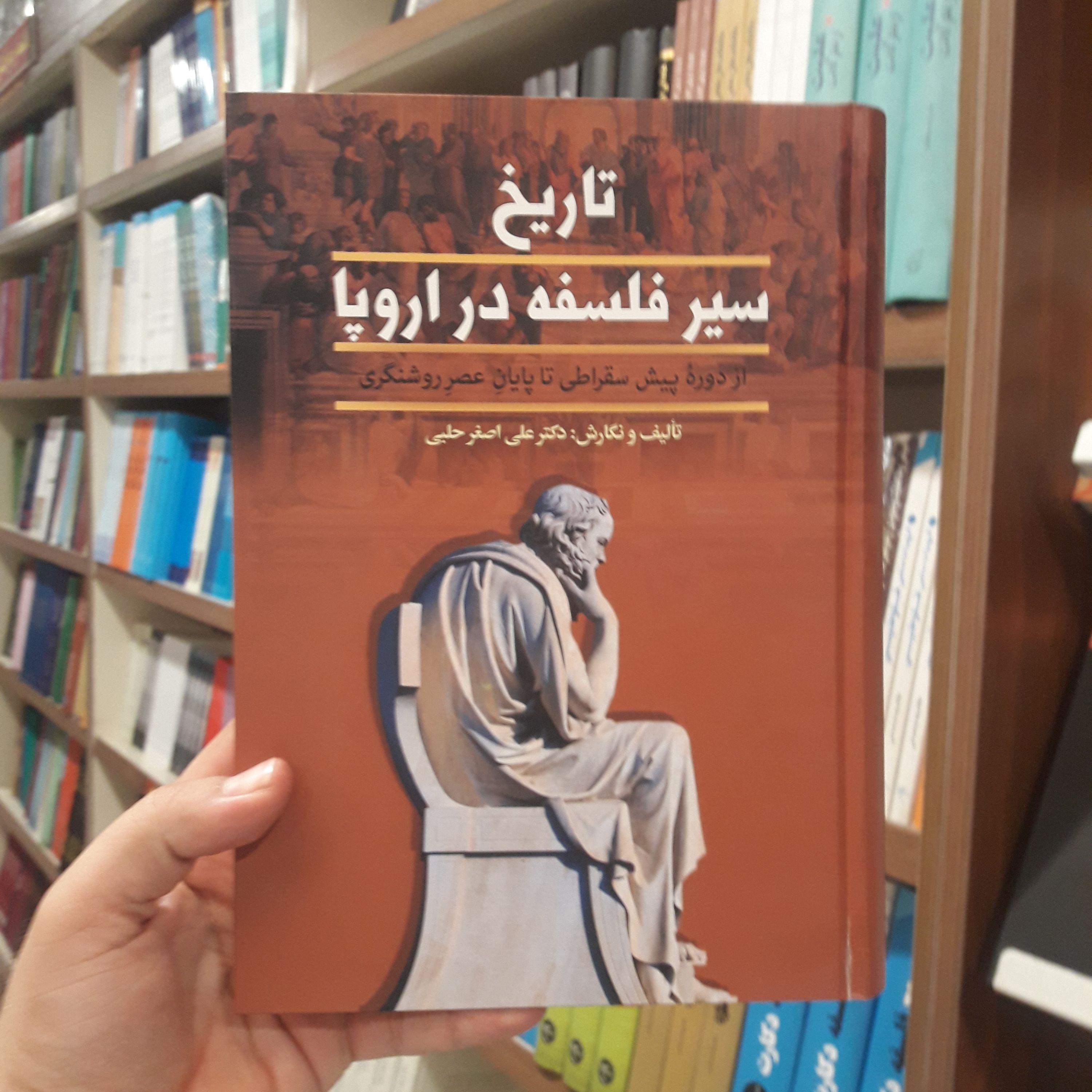 کتاب تاریخ سیر فلسفه در اروپا اثر علی اصغر حلبی نشر زوار
