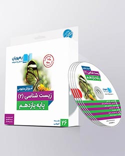 دی وی دی زیست شناسی یازدهم رهپویان