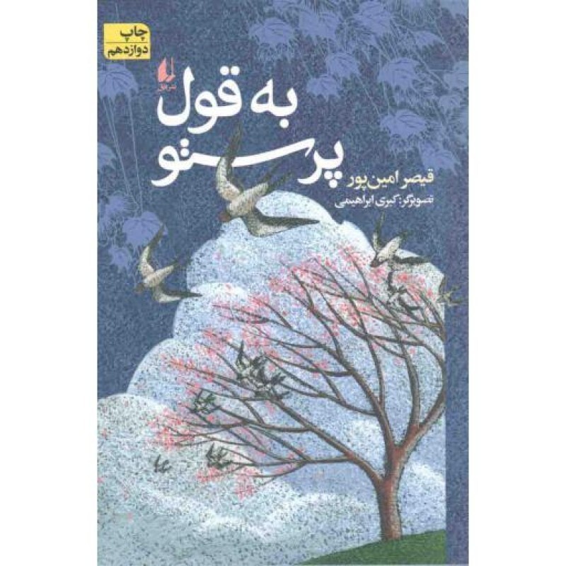 به قول پرستو