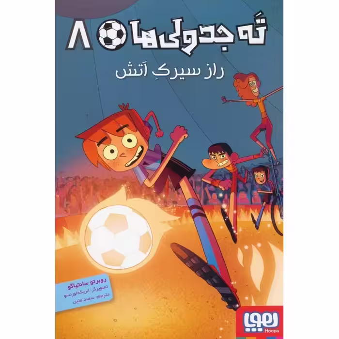 ته جدولی ها 8: راز سیرک آتش